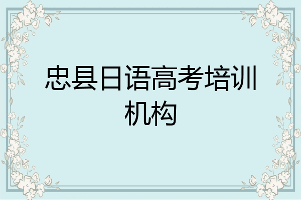 忠县日语高考培训机构