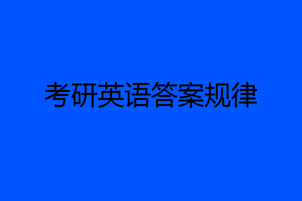 考研英语答案规律