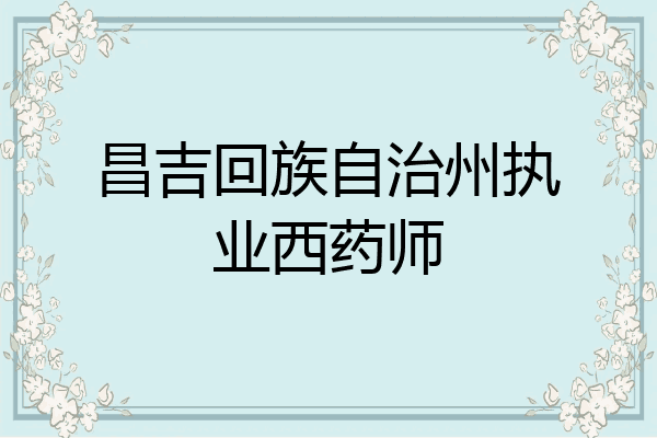 昌吉回族自治州执业西药师