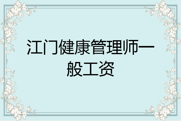江门健康管理师一般工资