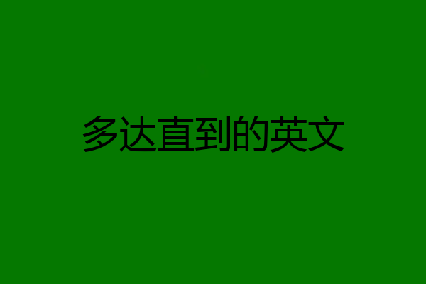 多达直到的英文