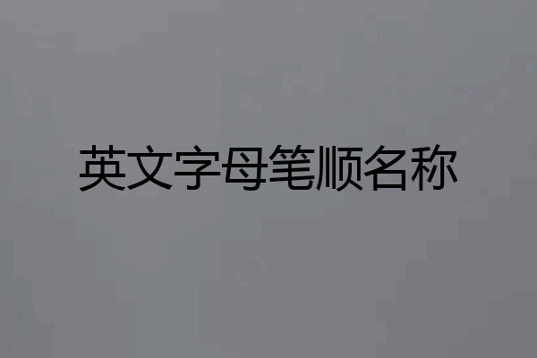英文字母笔顺名称