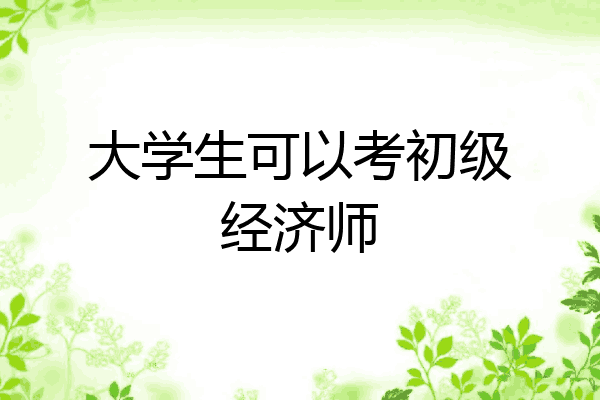 大学生可以考初级经济师