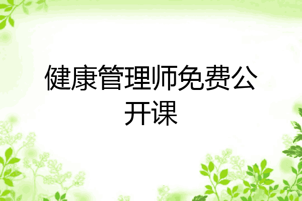 健康管理师免费公开课