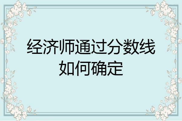 经济师通过分数线如何确定
