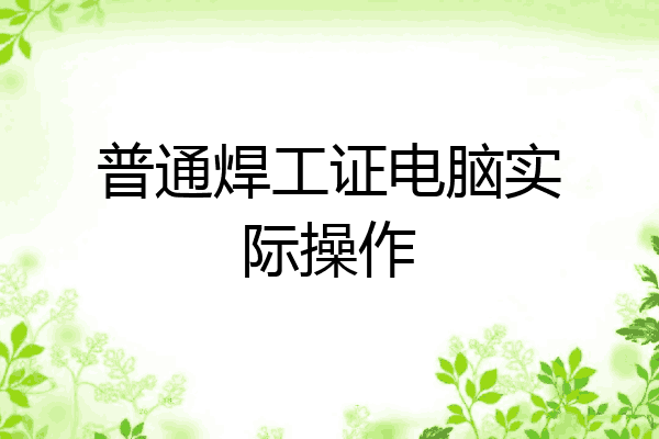 普通焊工证电脑实际操作