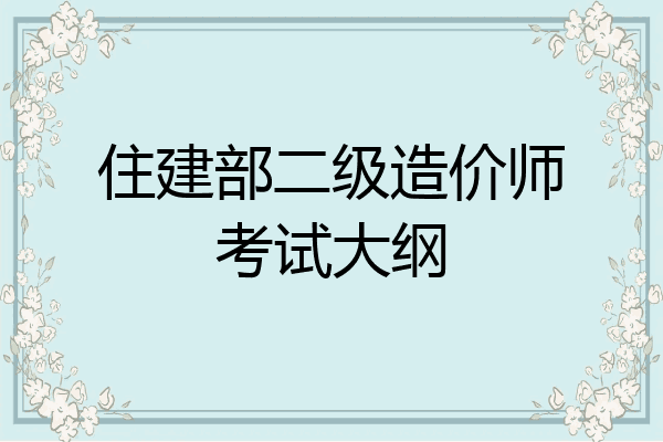住建部二级造价师考试大纲