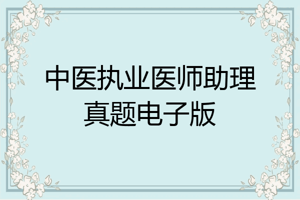 中医执业医师助理真题电子版