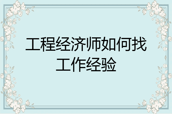 工程经济师如何找工作经验
