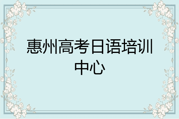 惠州高考日语培训中心