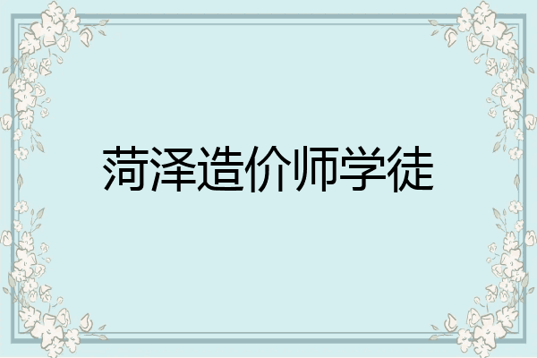 菏泽造价师学徒