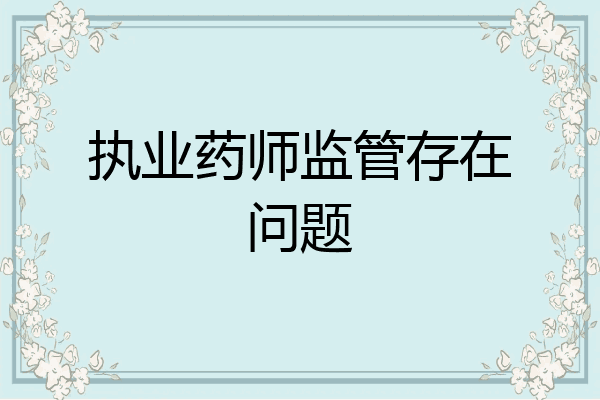 执业药师监管存在问题