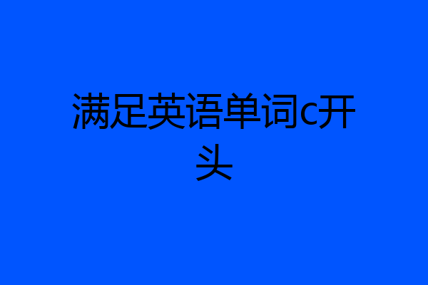 满足英语单词c开头