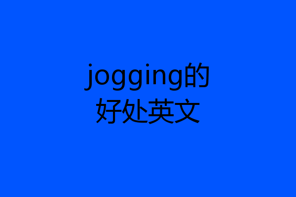 jogging的好处英文