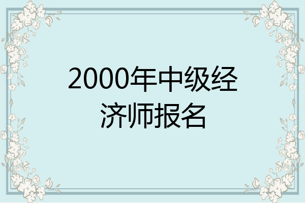 2000年中级经济师报名