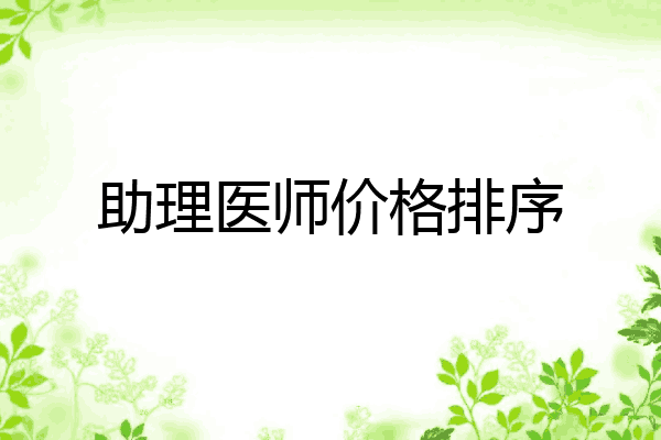 助理医师价格排序