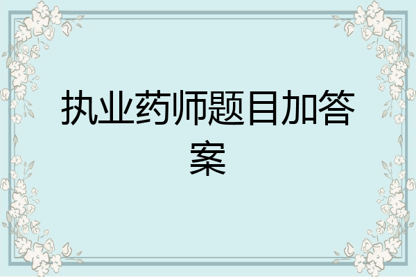 执业药师题目加答案