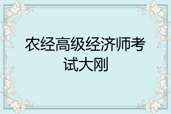 农经高级经济师考试大刚