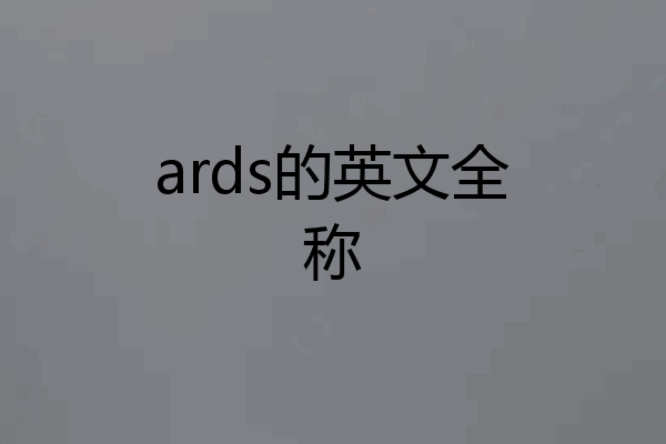 ards的英文全称