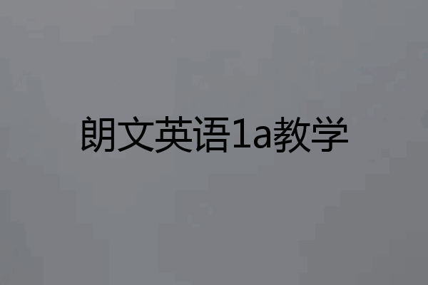 朗文英语1a教学