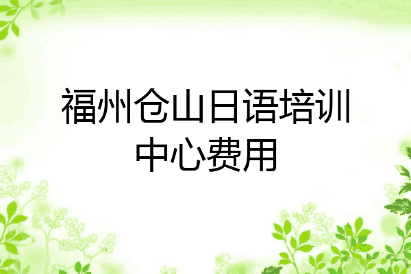 福州仓山日语培训中心费用