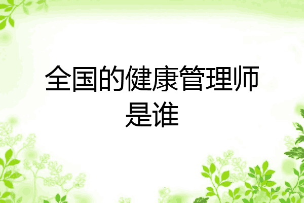 全国的健康管理师是谁