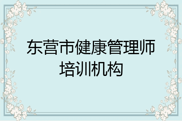 东营市健康管理师培训机构