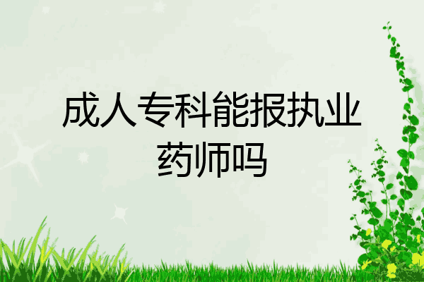 成人专科能报执业药师吗