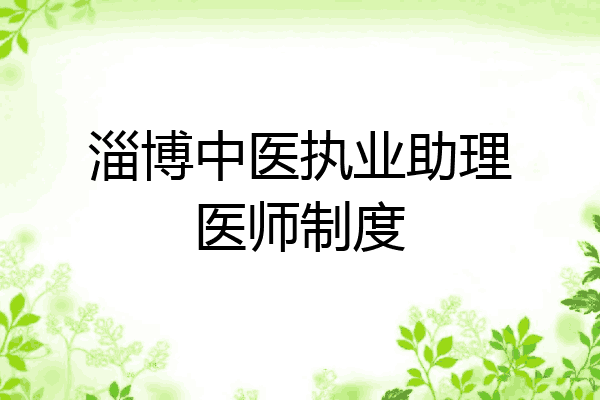 淄博中医执业助理医师制度