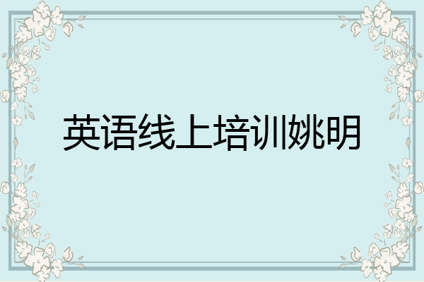 英语线上培训姚明