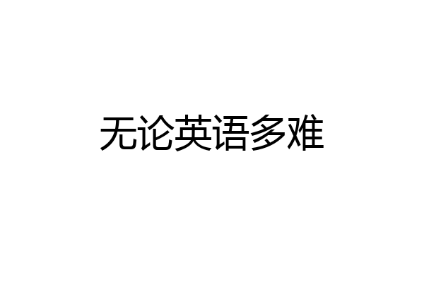 无论英语多难