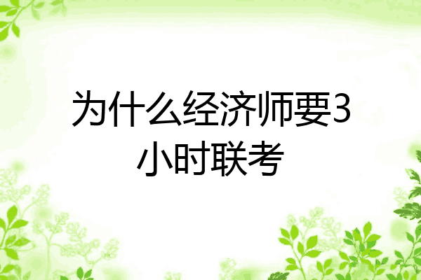 为什么经济师要3小时联考
