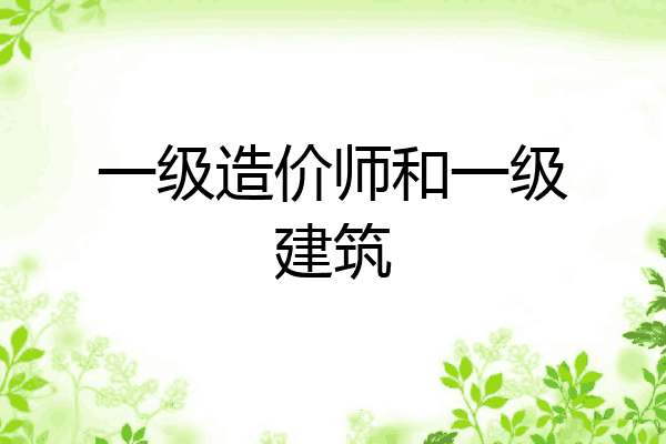一级造价师和一级建筑