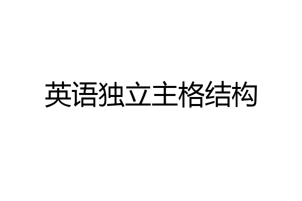 英语独立主格结构