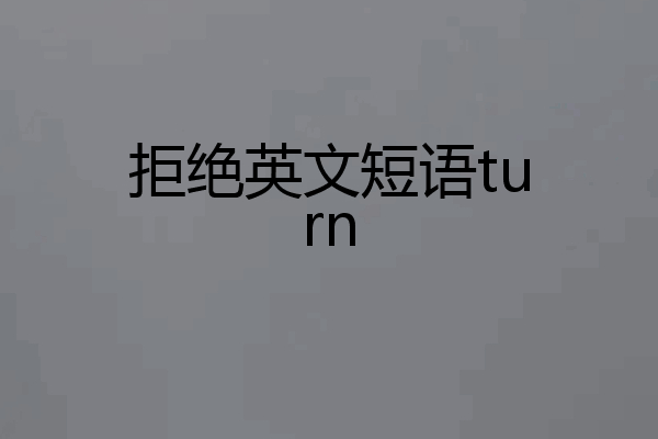 拒绝英文短语turn