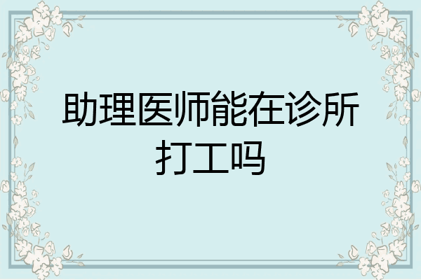 助理医师能在诊所打工吗
