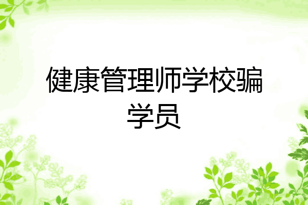 健康管理师学校骗学员