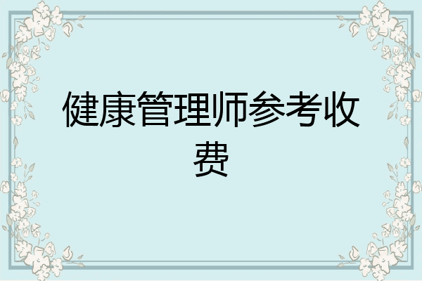 健康管理师参考收费