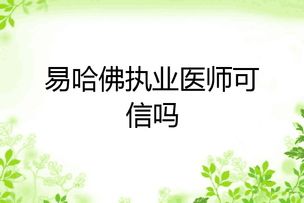 易哈佛执业医师可信吗