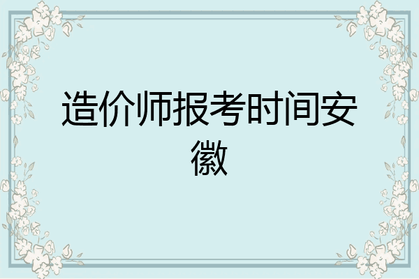 造价师报考时间安徽