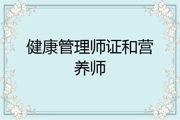 健康管理师证和营养师