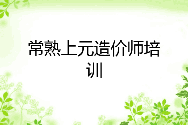 常熟上元造价师培训