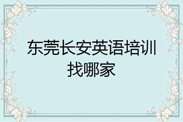 东莞长安英语培训找哪家