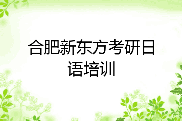 合肥新东方考研日语培训
