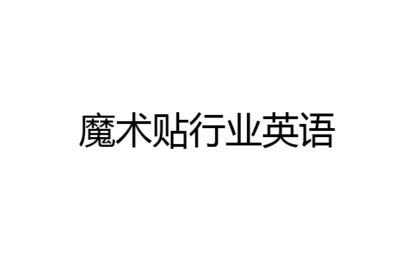 魔术贴行业英语