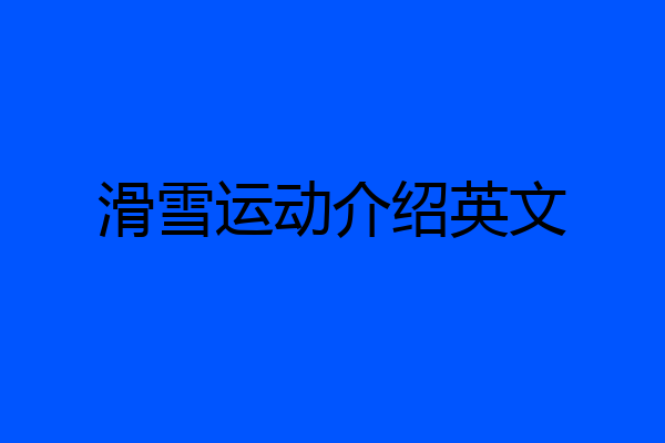 滑雪运动介绍英文