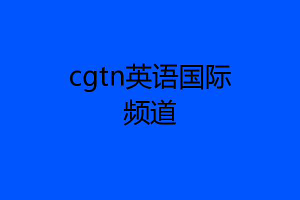 cgtn英语国际频道