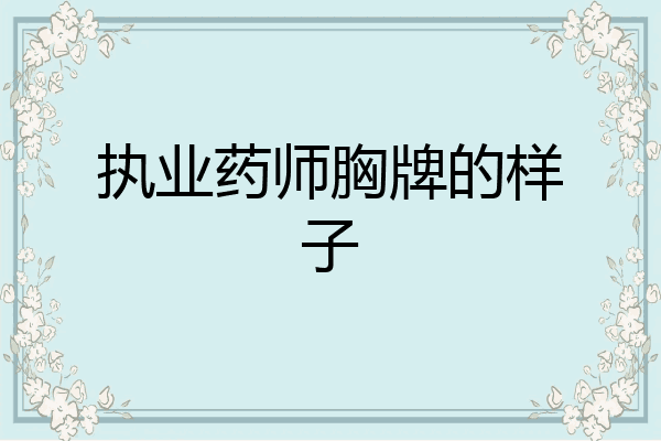 执业药师胸牌的样子