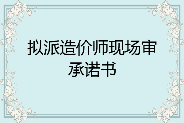 拟派造价师现场审承诺书
