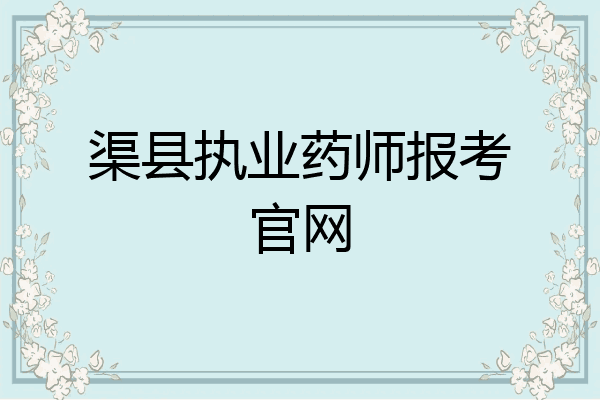 渠县执业药师报考官网